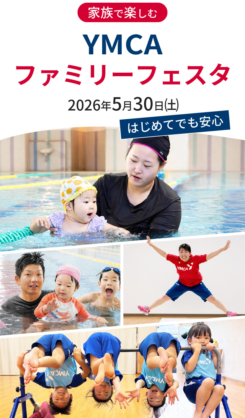 家族で楽しむ　YMCAファミリーフェスタ　2026年5月30日（土）開催　はじめてでも安心