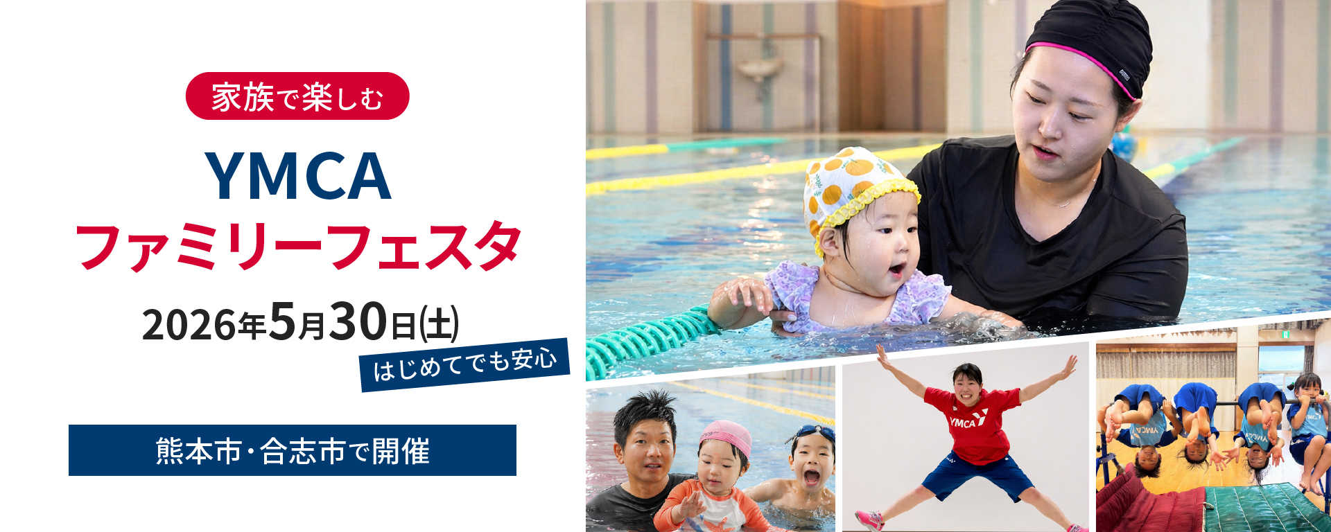 YMCAファミリーフェスタ 5月30日開催