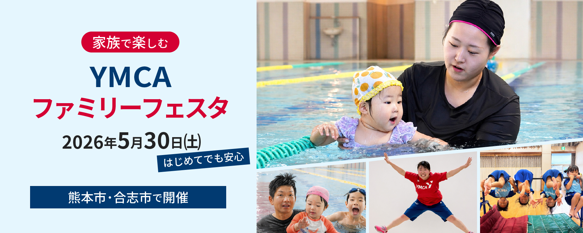 YMCAファミリーフェスタ 5月30日開催