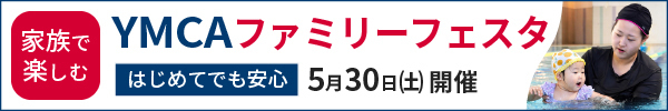 YMCAファミリーフェスタ