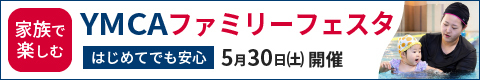 YMCAファミリーフェスタ　5月30日開催