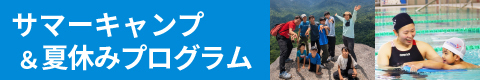 サマーキャンプ＆夏休みプログラム