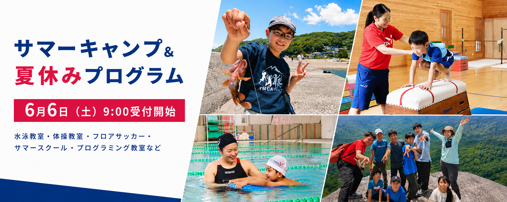 サマーキャンプ＆夏休みプログラム