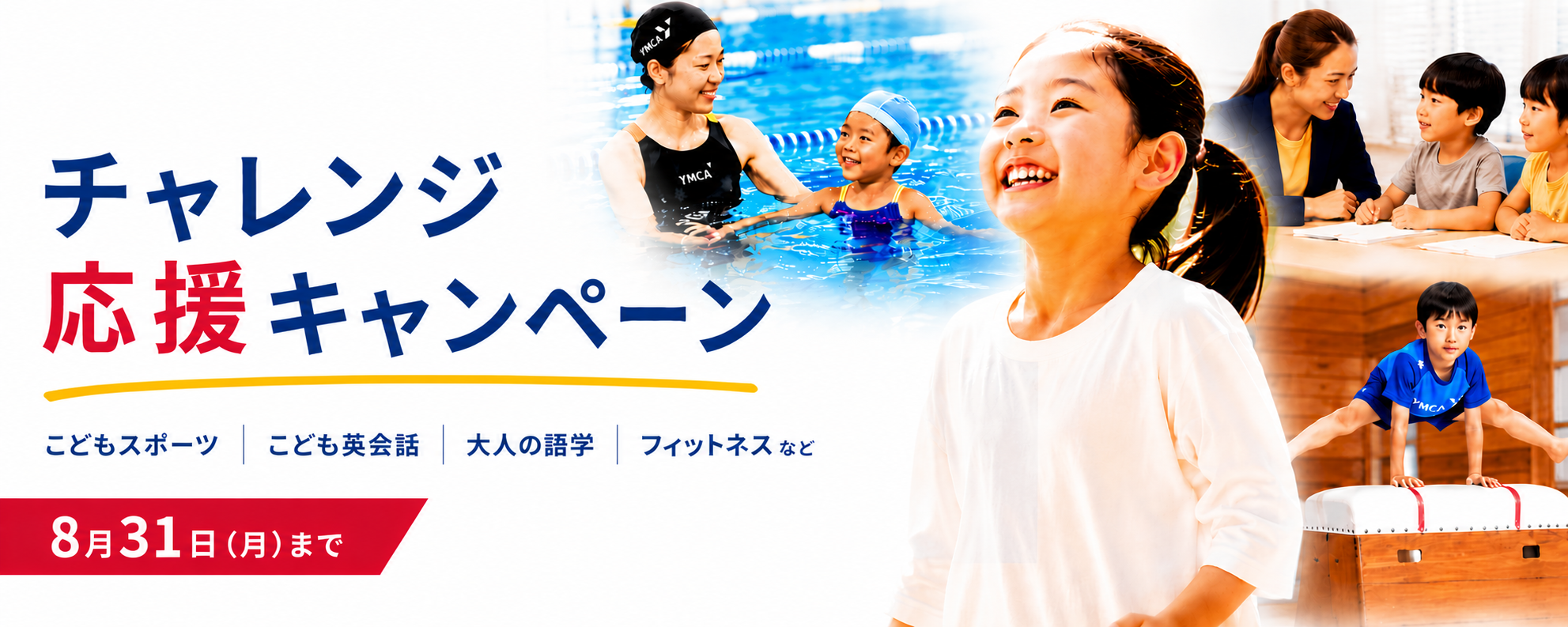チャレンジ応援キャンペーン