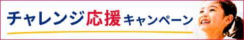 チャレンジ応援キャンペーン