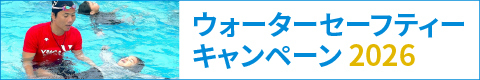 ウォーターセーフティーキャンペーン