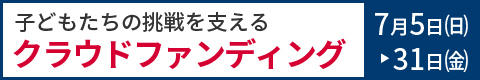 クラウドファンディング