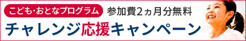 チャレンジ応援キャンペーン