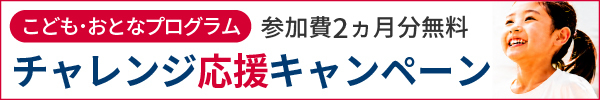 チャレンジ応援キャンペーン