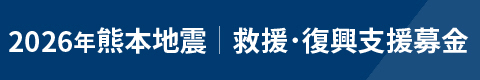 2026年熊本地震 救援･復興支援募金