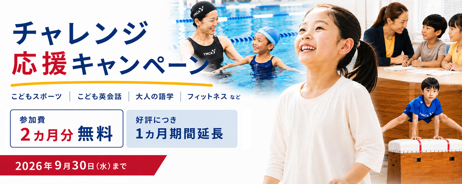 チャレンジ応援キャンペーン