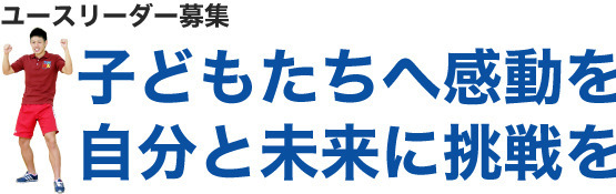 子どもたちに感動を　自分と未来に挑戦を