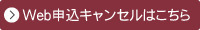 WEB申込キャンセル