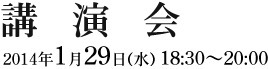 講演会　2014年1月29日(水) 18:30～20:00