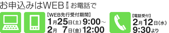 お申し込みはWEBまたはお電話で