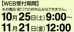 WEB申込期間10月25日9時～11月21日12時