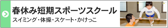 春休み短期スポーツスクール