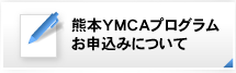 熊本YMCAプログラムお申込みについて