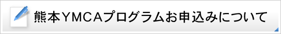 熊本ＹＭＣＡプログラムお申込みについて