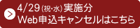 4月29日分キャンセル