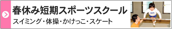 春休み短期スポーツスクール