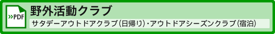 野外活動クラブ