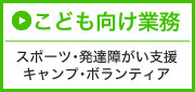 こども抜け業務