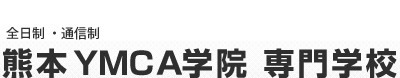 熊本YMCA学院専門学校