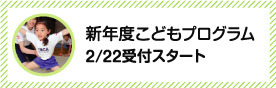 新年度こどもプログラム