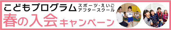 春の入会キャンペーン