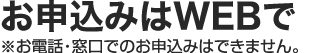 お申込みはWEBで