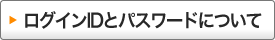 ログインIDとパスワードについて