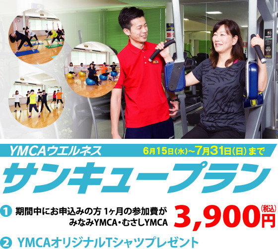 フィットネス 夏のサンキュープラン 最初の1カ月の利用料がお得に!みなみYMCA・むさしYMCA3900円　ながみねファミリーYMCA2900円 YMCAオリジナルTシャツをプレゼント!