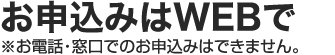 お申込みはWEBで