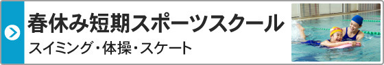 春休み短期スポーツスクール