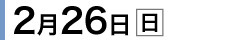 2月26日(日)