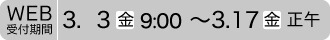 Web受付期間3.3（金）～3.17（金）正午