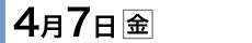 4月7日（金）