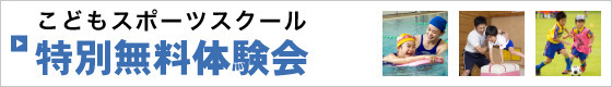 春の無料体験会