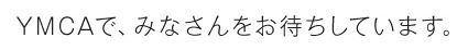 お待ちしています