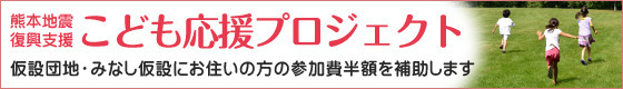 子ども応援プロジェクト