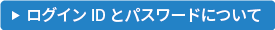ログインIDとパスワードについて