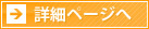 詳細のページへ