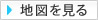 地図を見る