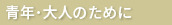 青年・大人のために