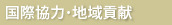 国際･地域活動・会員･募金活動