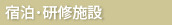 宿泊・研修施設