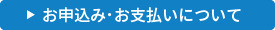 お申し込みについて