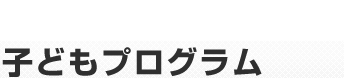 子どもプログラム