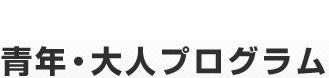 青年・大人のプログラム